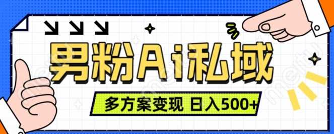 男粉项目，Ai图片转视频，多种方式变现，日入500+-副业猫