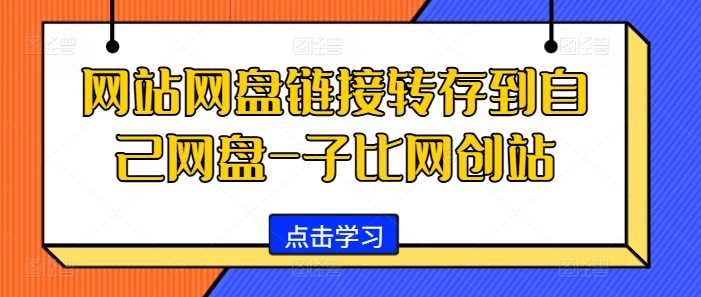 网站网盘链接转存到自己网盘-子比网创站-副业猫