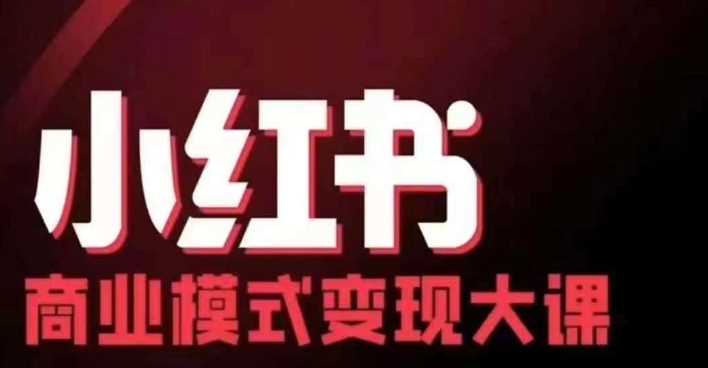 小红书商业模式变现线下大课，11位博主操盘手联合同台分享，录音+字幕-副业猫