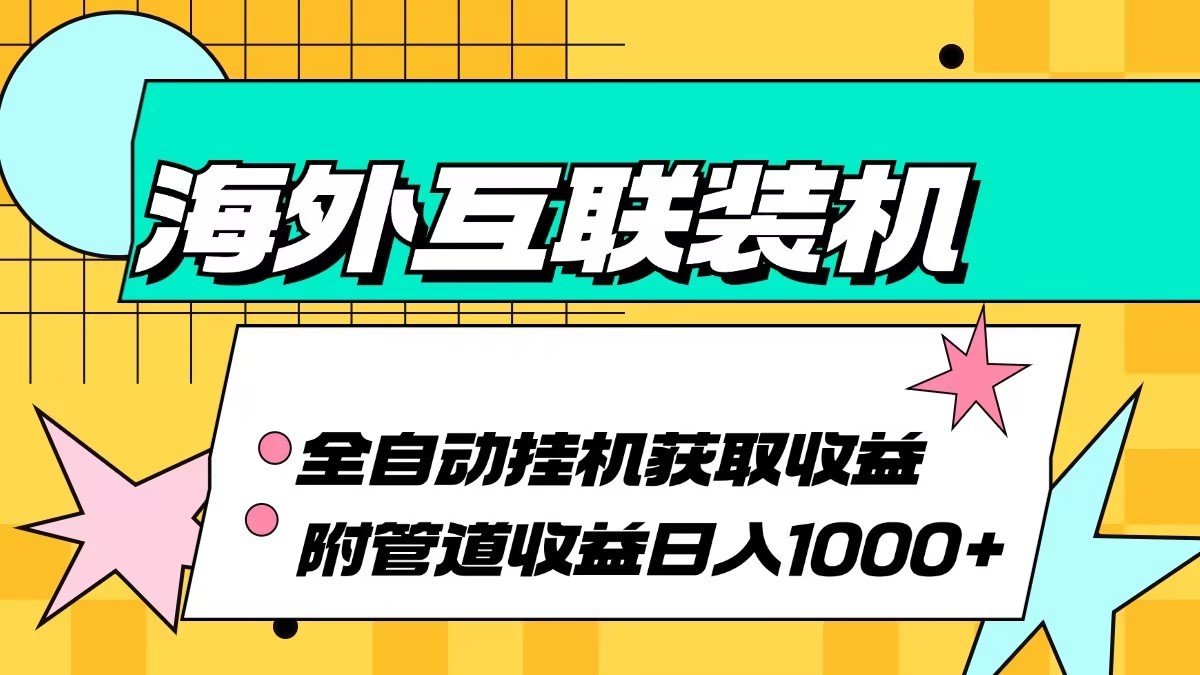 海外乐云互联装机全自动挂机附带管道收益 轻松日入1000+-副业猫