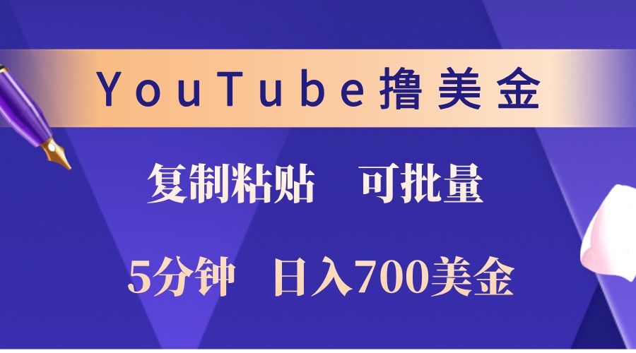 YouTube复制粘贴撸美金，5分钟熟练，1天收入700美金！收入无上限，可批量！-副业猫