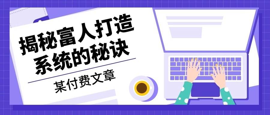 某公众号付费文章：《揭秘富人打造系统的秘诀》-副业猫