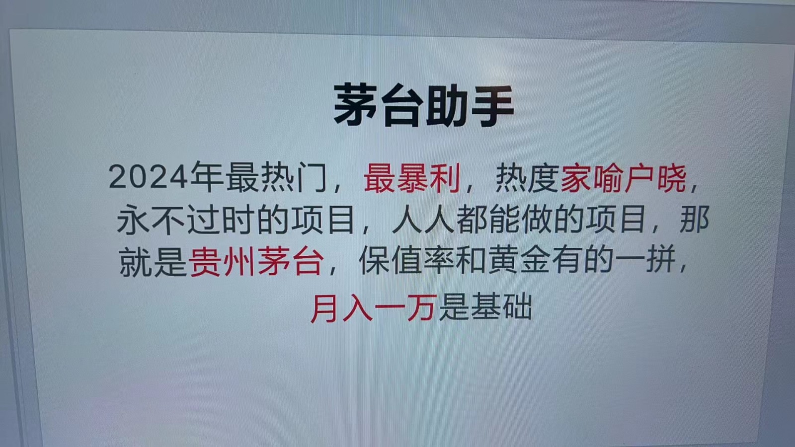 魔法贵州茅台代理，永不淘汰的项目，命中率极高，单瓶利润1000+，包回收-副业猫