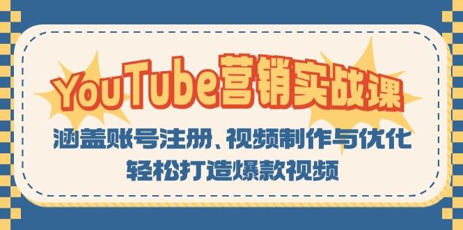 YouTube营销实战课：涵盖账号注册、视频制作与优化，轻松打造爆款视频-副业猫