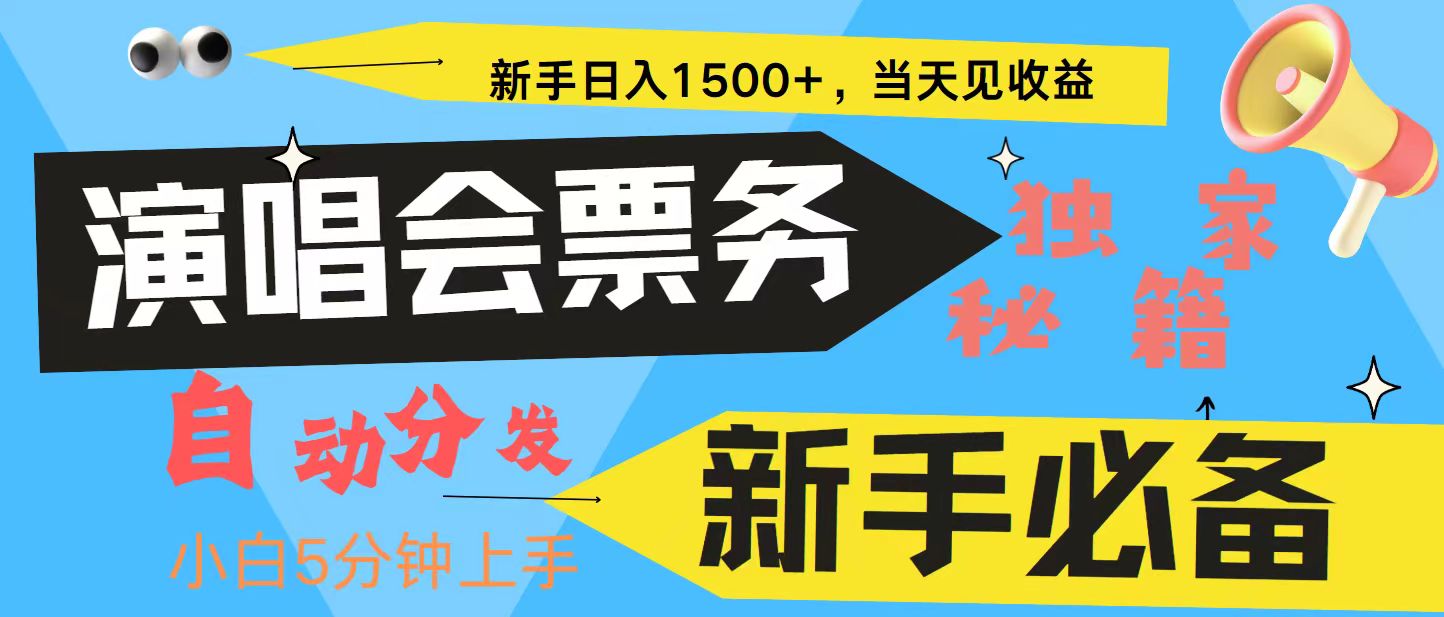 新手3天获利8000+ 普通人轻松学会， 从零教你做演唱会， 高额信息差项目-副业猫