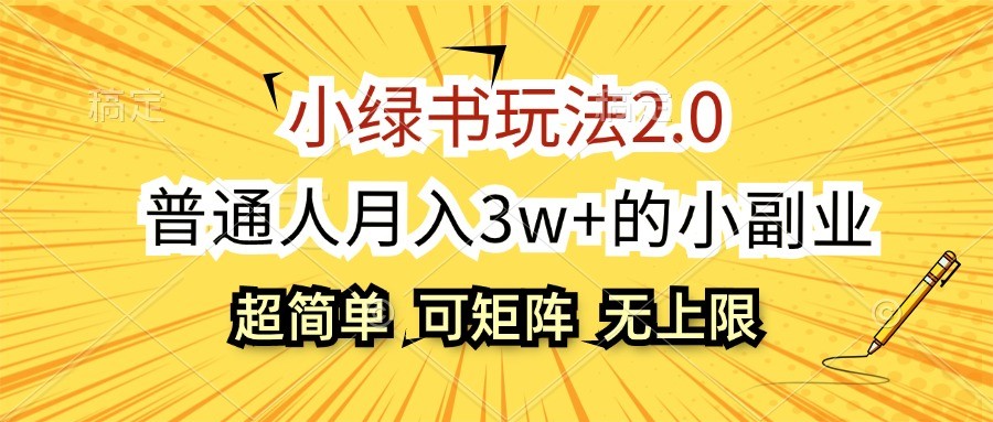 小绿书玩法2.0，超简单，普通人月入3w+的小副业，可批量放大-副业猫