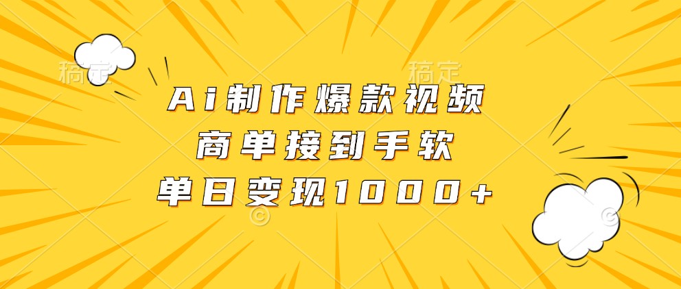 Ai制作爆款视频，商单接到手软，单日变现1000+-副业猫