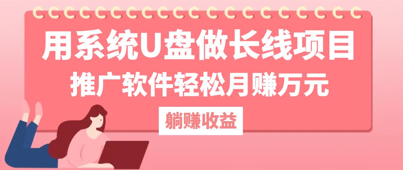 用系统U盘做长线项目，推广软件轻松月赚万元-副业猫