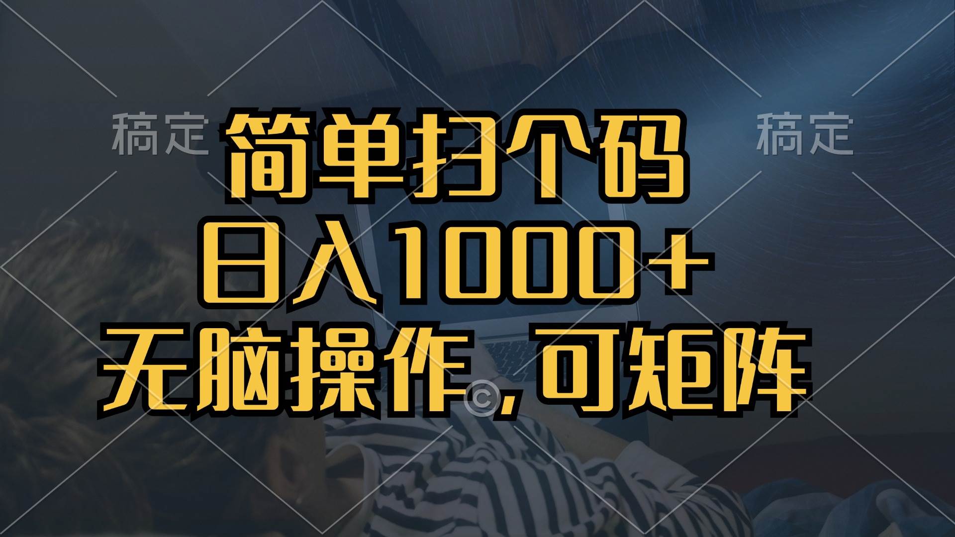 （13137期）简单扫个码，日入1000+，单机30，做就有，可矩阵，无脑操作-副业猫