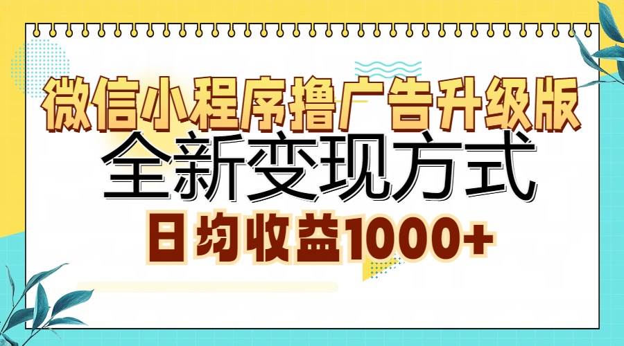 （13138期）微信小程序撸广告升级版，全新变现方式，日均收益1000+-副业猫