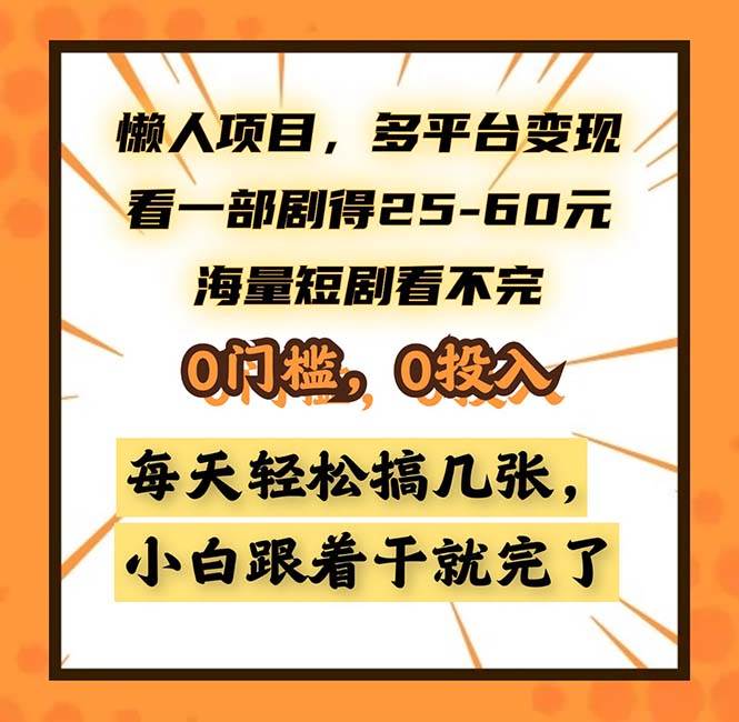 （13139期）懒人项目，多平台变现，看一部剧得25~60，海量短剧看不完，0门槛，0投…-副业猫