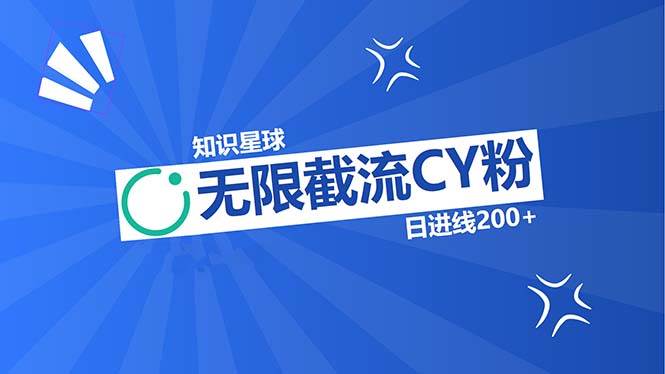 （13141期）知识星球无限截流CY粉首发玩法，精准曝光长尾持久，日进线200+-副业猫