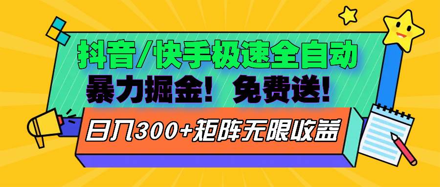 （13144期）抖音/快手极速版全自动掘金  免费送玩法-副业猫