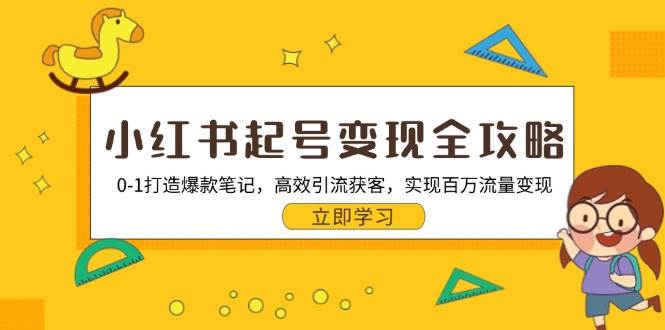 （13149期）小红书起号变现全攻略：0-1打造爆款笔记，高效引流获客，实现百万流量变现-副业猫