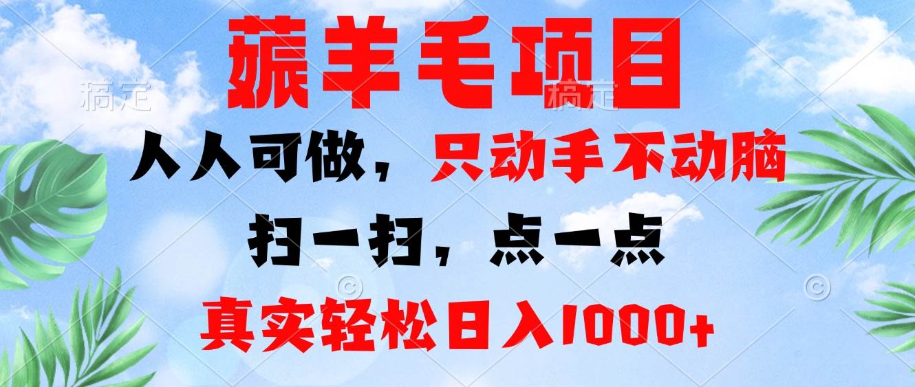 （13150期）薅羊毛项目，人人可做，只动手不动脑。扫一扫，点一点，真实轻松日入1000+-副业猫