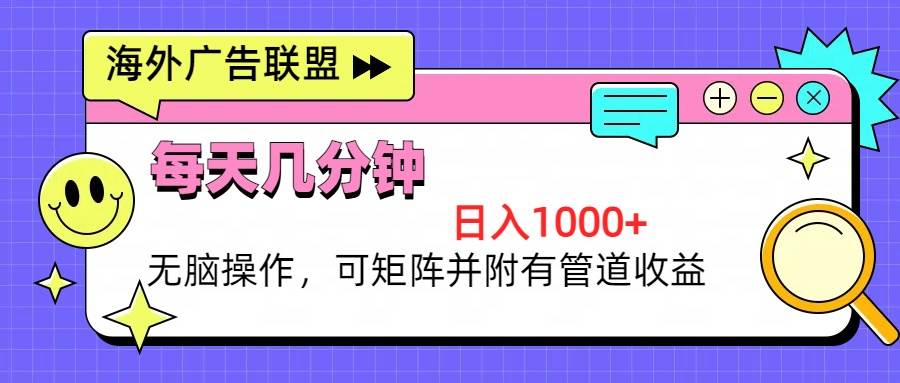 （13151期）海外广告联盟，每天几分钟日入1000+无脑操作，可矩阵并附有管道收益-副业猫