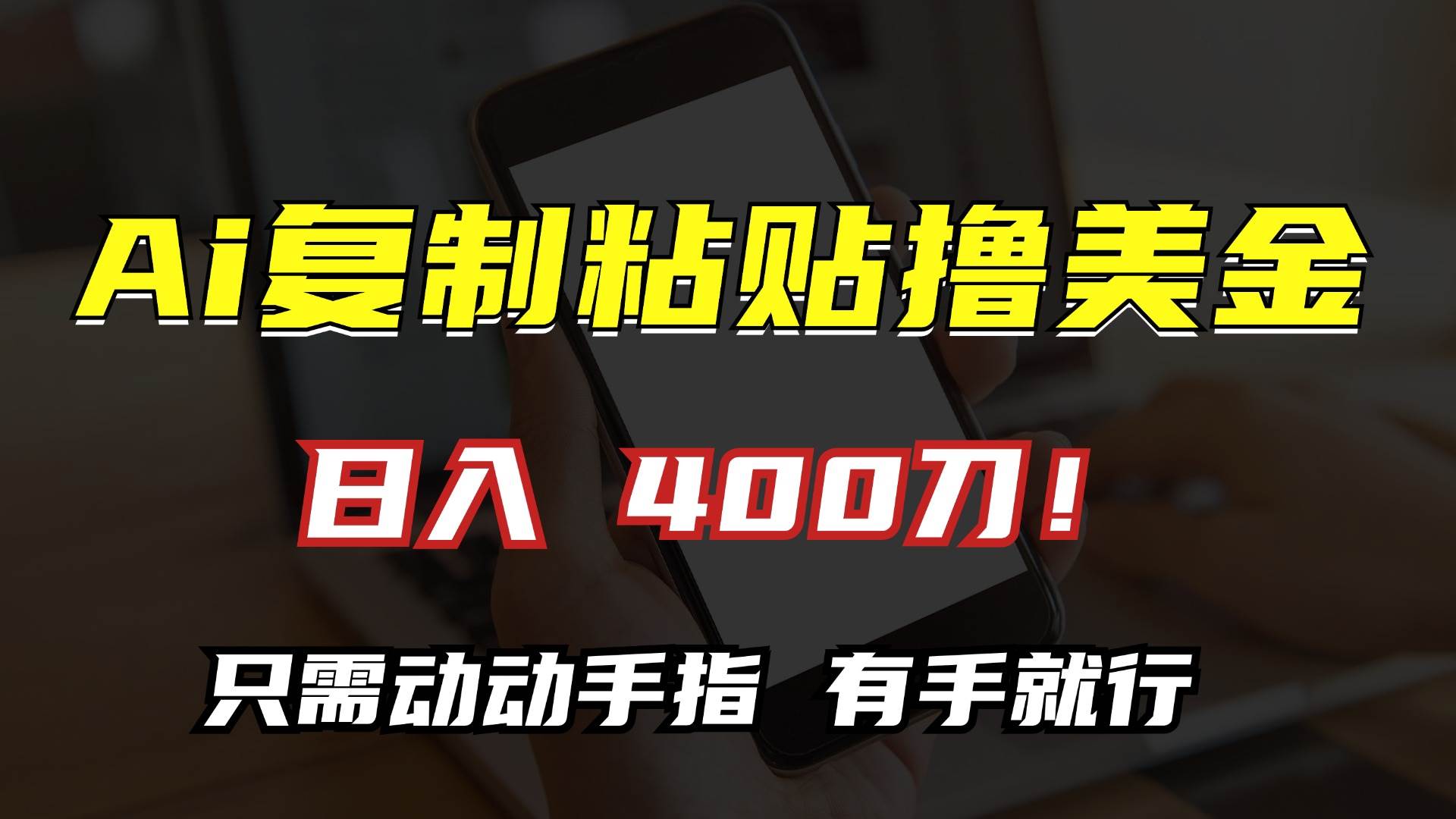 （13152期）AI复制粘贴撸美金，日入400刀！只需动动手指，小白无脑操作-副业猫