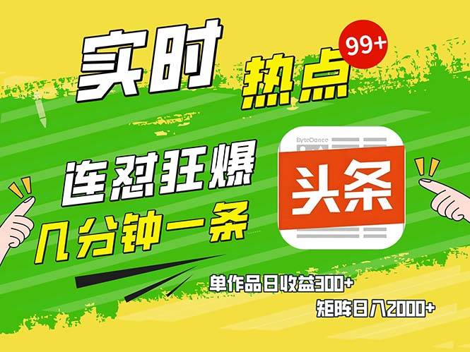 （13153期）几分钟一条  连怼狂撸今日头条 单作品日收益300+  矩阵日入2000+-副业猫