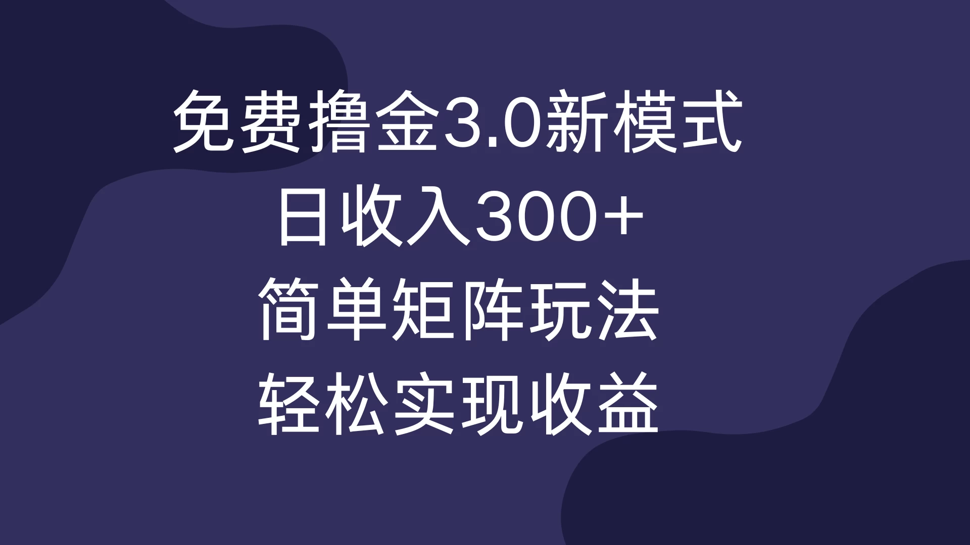 免费撸金3.0新模式，日收入300+，简单矩阵玩法，轻松实现收益！-副业猫