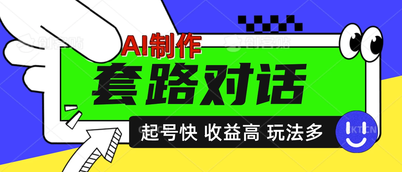 AI制作套路对话动画，起号快高收益高热度，多玩法，绝对原创-副业猫