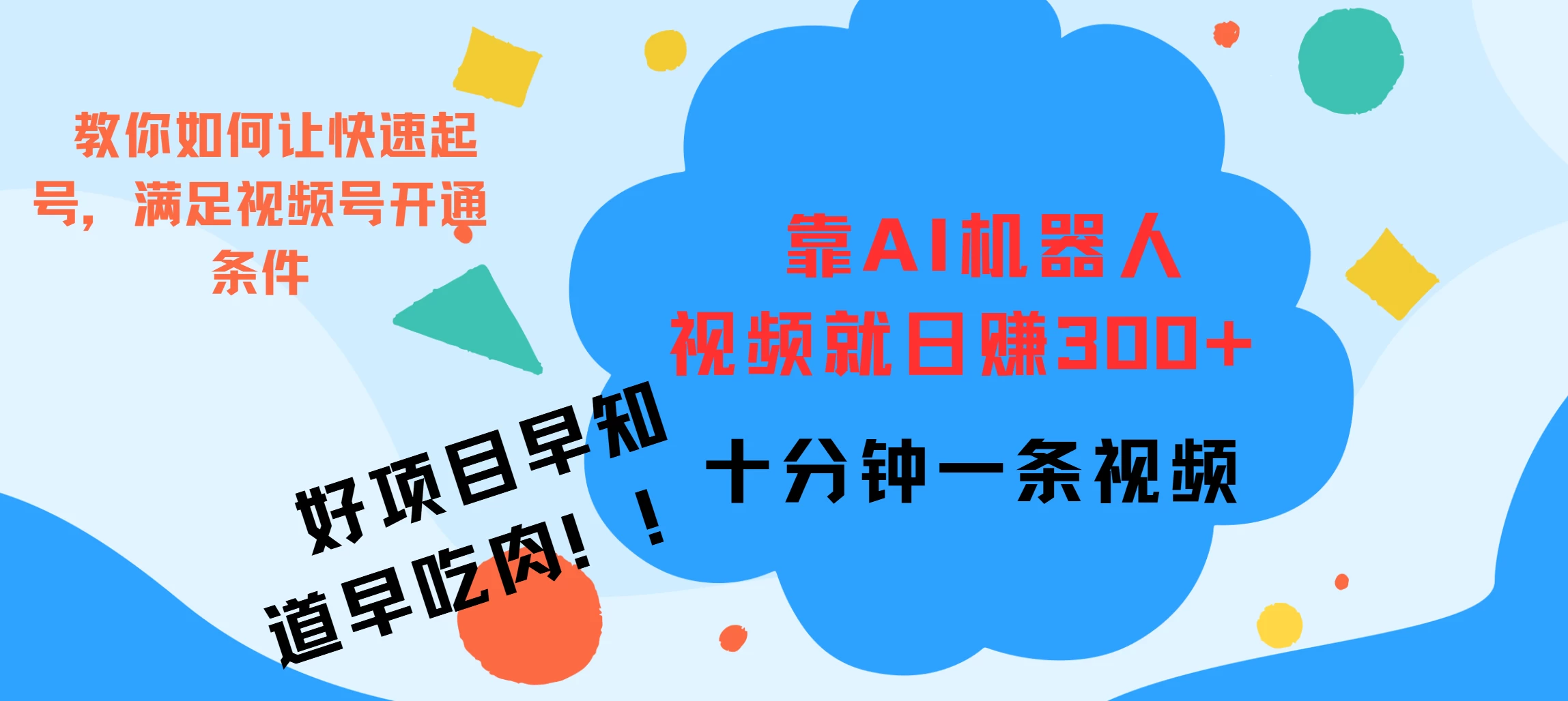 靠AI机器人视频爆火，日赚300+，好项目早学会早吃肉-副业猫