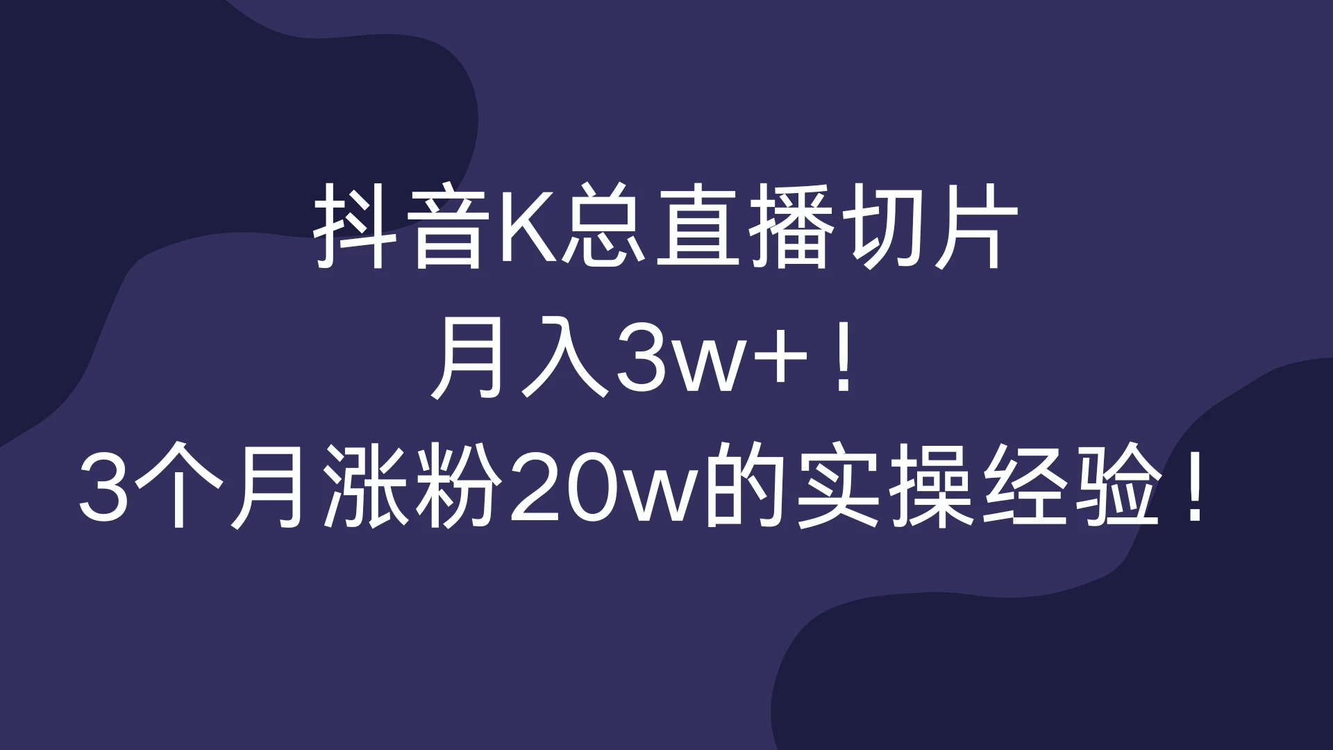 抖音K总直播切片，月入3w+！3个月涨粉20w的实操经验！-副业猫