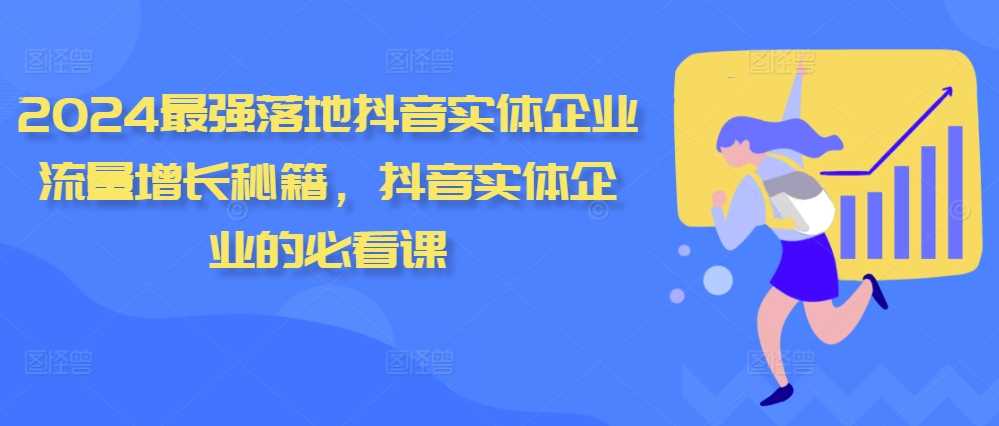 2024最强落地抖音实体企业流量增长秘籍，抖音实体企业的必看课-副业猫