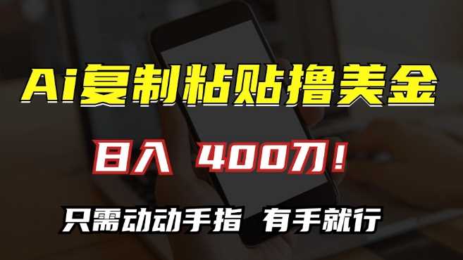 AI复制粘贴撸美金，日入400，只需动动手指，小白无脑操作【揭秘】-副业猫