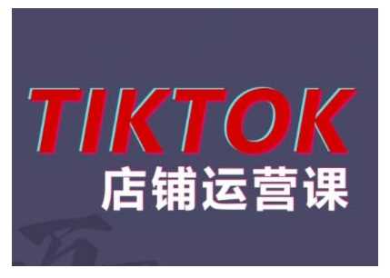 2024TikTok小店运营课程，帮助你解决东南亚跨境TK店铺运营五大常见问题-副业猫