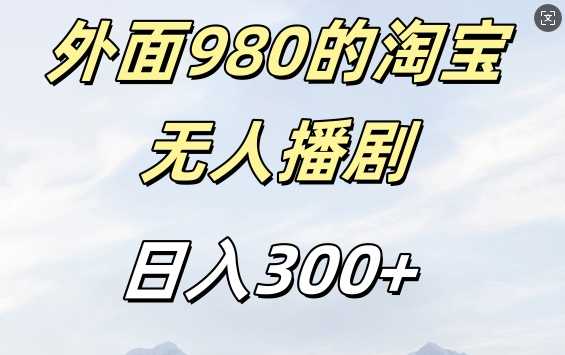 外面卖980的淘宝短剧挂JI玩法，不违规不封号日入300+【揭秘】-副业猫