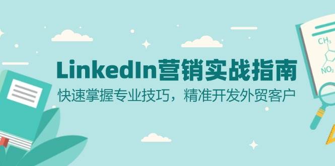 LinkedIn营销实战指南：快速掌握专业技巧，精准开发外贸客户-副业猫