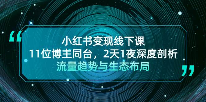 小红书变现线下课！11位博主同台，2天1夜深度剖析流量趋势与生态布局-副业猫