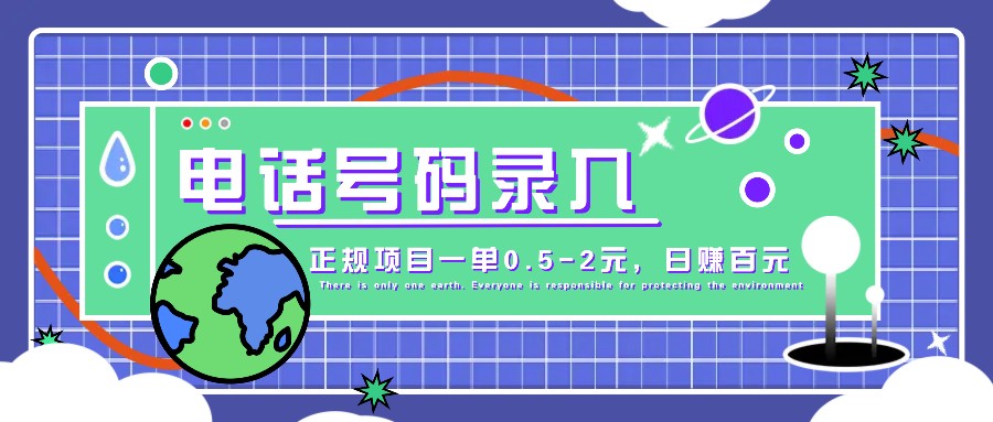 某音电话号码录入，大厂旗下正规项目一单0.5-2元，轻松赚外快，日入百元不是梦！-副业猫