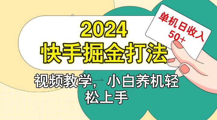 快手200广掘金打法，小白养机轻松上手，单机日收益50+-副业猫