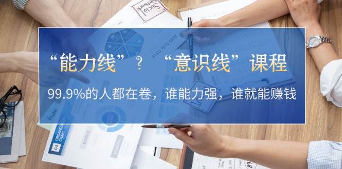 “能力线”“意识线”？99.9%的人都在卷，谁能力强，谁就能赚钱-副业猫