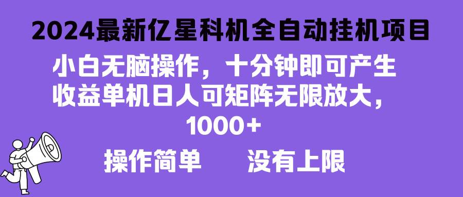 （13154期）2024最新亿星科技项目，小白无脑操作，可无限矩阵放大，单机日入1…-副业猫