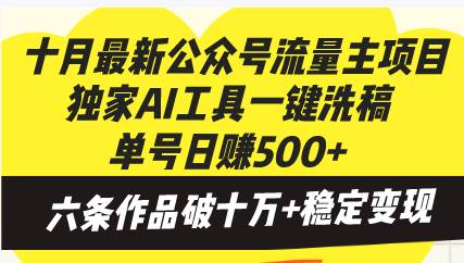 （13156期）十月最新公众号流量主项目，独家AI工具一键洗稿单号日赚500+，六条作品…-副业猫