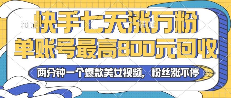 （13158期）2024年快手七天涨万粉，但账号最高800元回收。两分钟一个爆款美女视频-副业猫