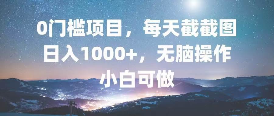 （13160期）0门槛项目，每天截截图，日入1000+，轻松无脑，小白可做-副业猫