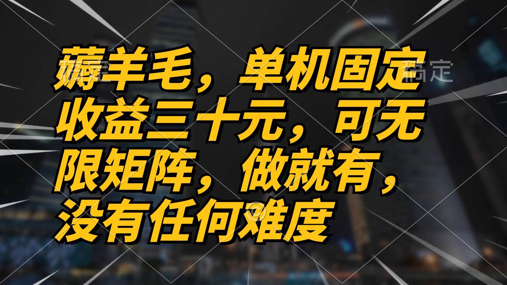 （13162期）薅羊毛项目，单机三十元，做就有，可无限矩阵 无任何难度-副业猫