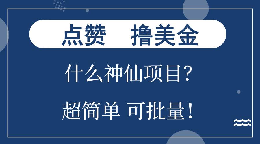 （13166期）点赞就能撸美金？什么神仙项目？单号一会狂撸300+，不动脑，只动手，可…-副业猫