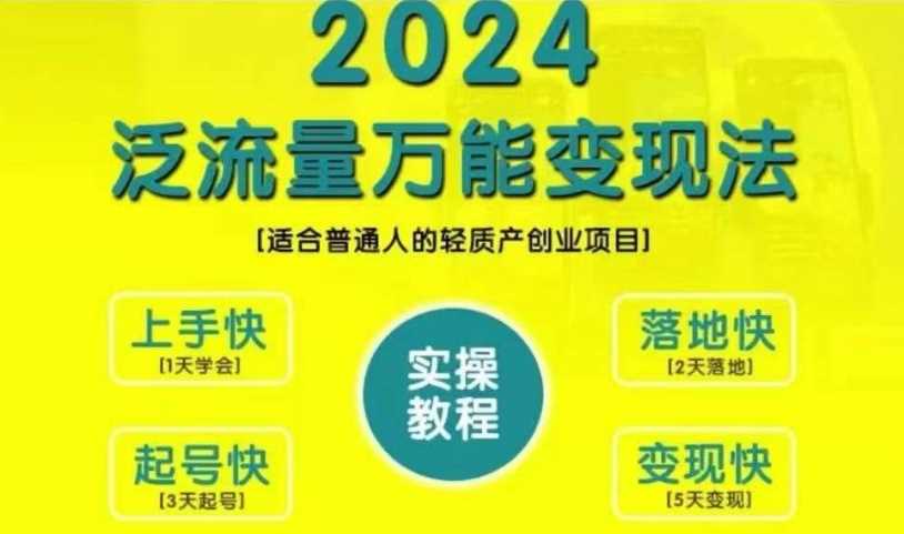 创业变现教学，2024泛流量万能变现法，适合普通人的轻质产创业项目-副业猫