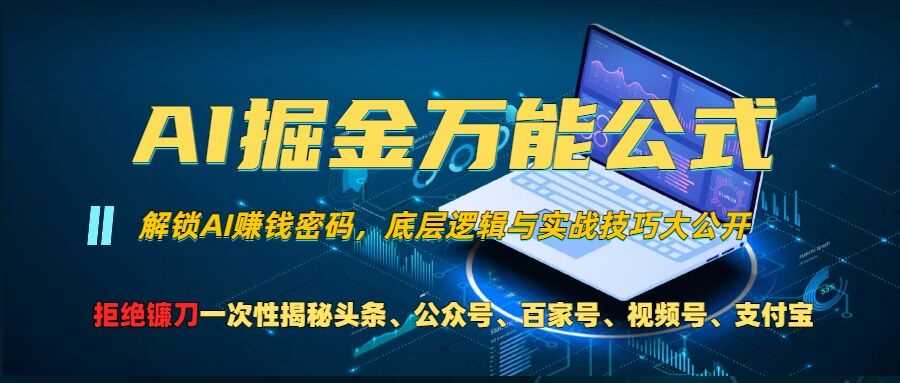 AI掘金万能公式!一个技术玩转头条、公众号流量主、视频号分成计划、支付宝分成计划，不要再被割韭菜【揭秘】-副业猫