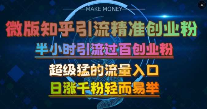 微版知乎引流创业粉，超级猛流量入口，半小时破百，日涨千粉轻而易举【揭秘】-副业猫