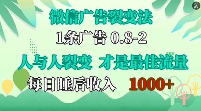 微信广告裂变法，操控人性，自发为你免费宣传，人与人的裂变才是最佳流量，单日睡后收入1k【揭秘】-副业猫