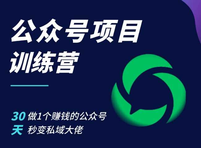 公众号项目训练营，30天做1个赚钱的公众号，秒变私域大佬-副业猫