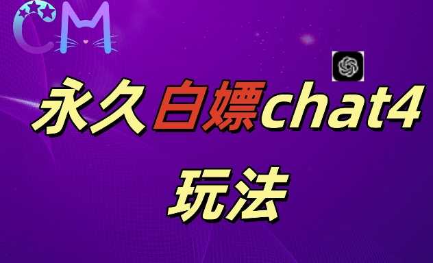 2024最新GPT4.0永久白嫖，作图做视频的兄弟们有福了【揭秘】-副业猫