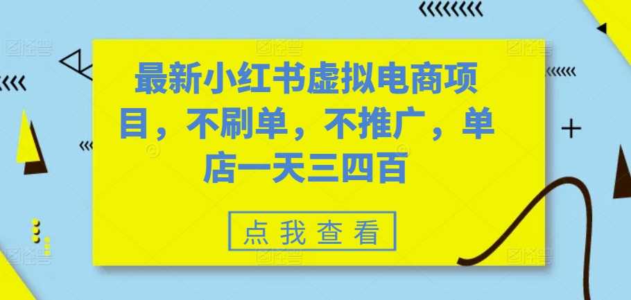 最新小红书虚拟电商项目，不刷单，不推广，单店一天三四百-副业猫