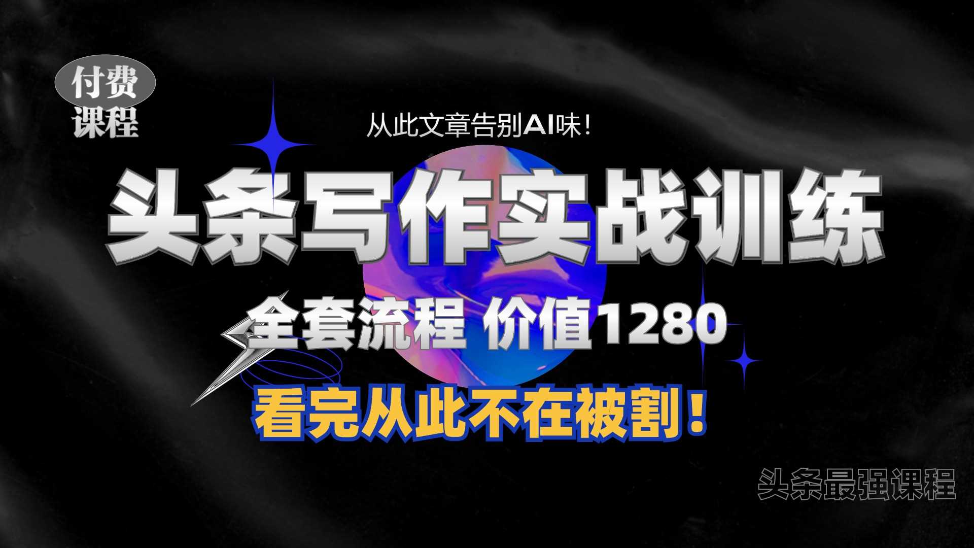 11月最新头条1280付费课程，手把手教你日入300+  教你写一篇没有“AI味的文章”，附赠独家指令【揭秘】-副业猫