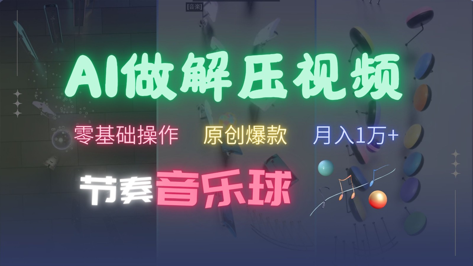 AI制作节奏音乐球解压视频，零基础操作，条条视频原创爆款，快速涨粉月入1万+-副业猫